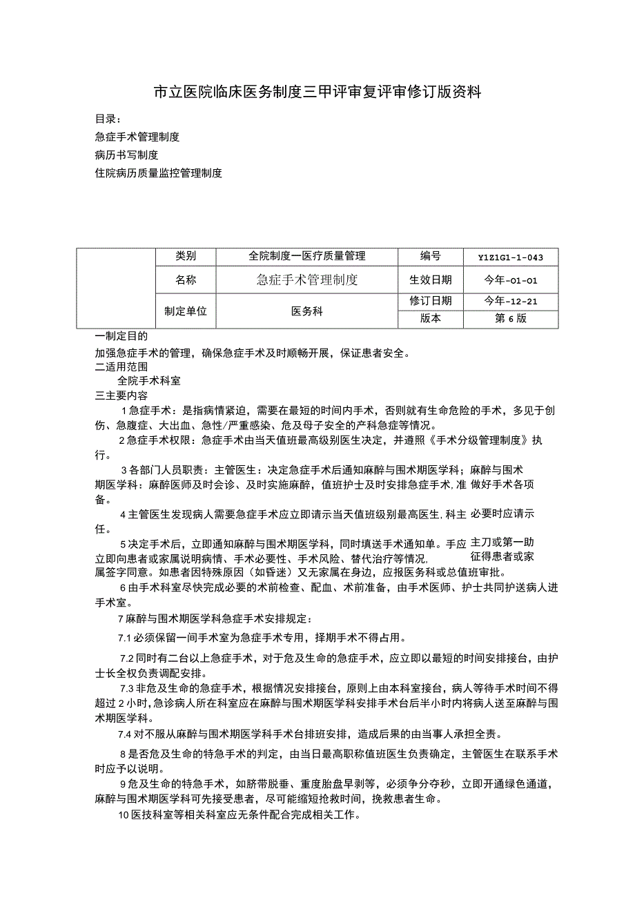 急症手术管理制度病历书写制度住院病历质量监控管理制度临床医务制度三甲评审.docx_第1页