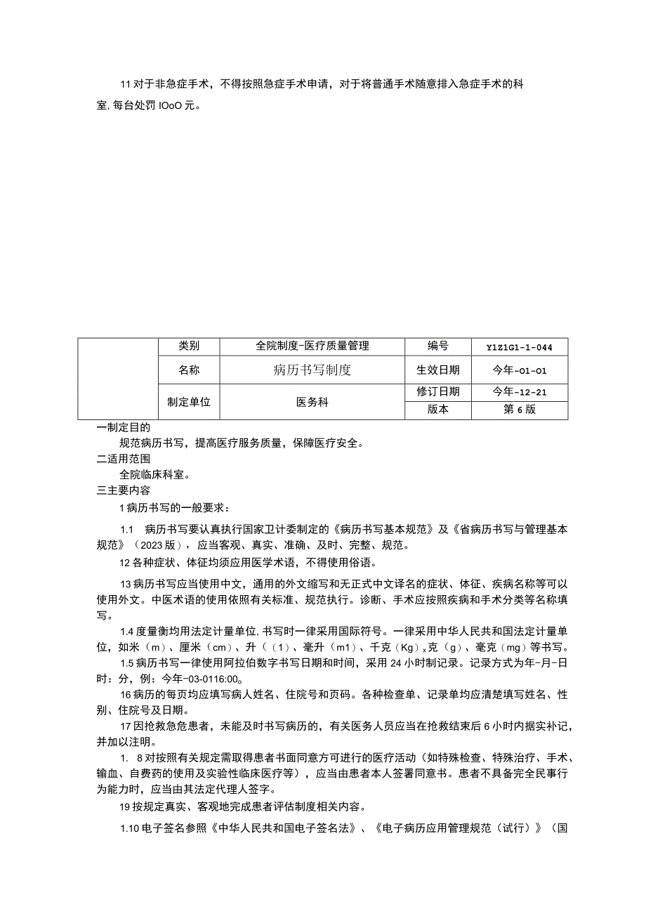 急症手术管理制度病历书写制度住院病历质量监控管理制度临床医务制度三甲评审.docx_第2页