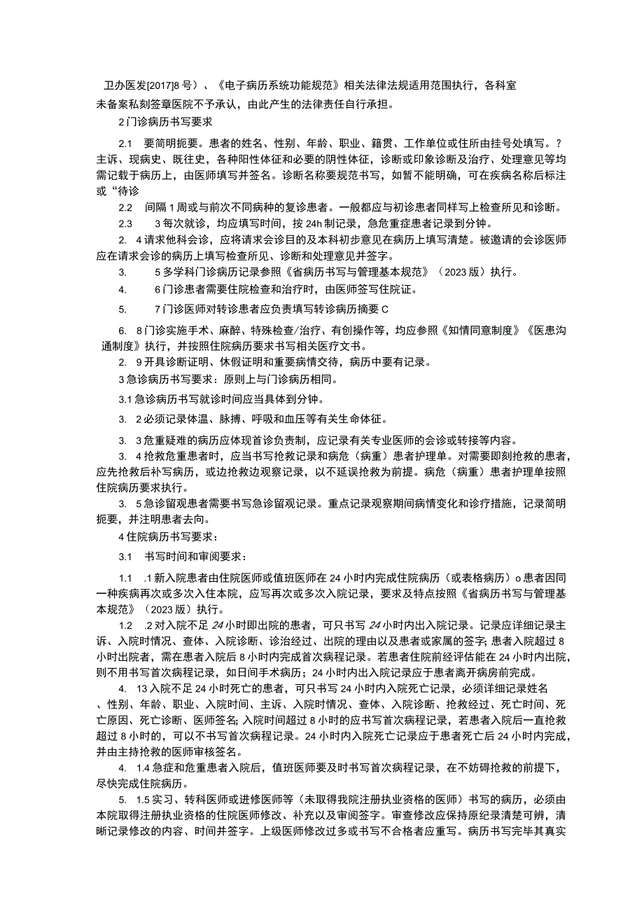 急症手术管理制度病历书写制度住院病历质量监控管理制度临床医务制度三甲评审.docx_第3页