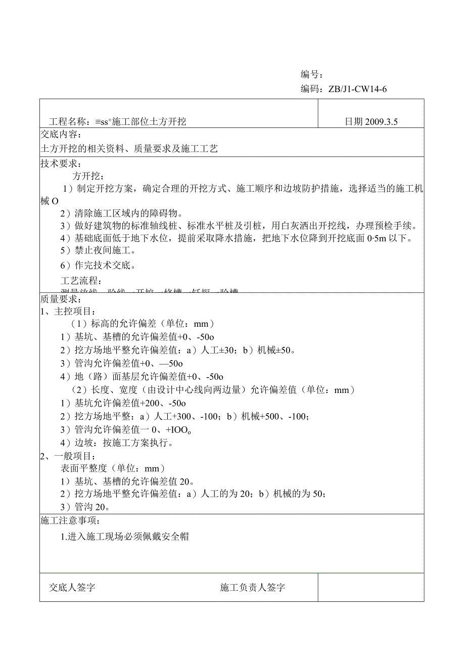 土方开挖技术交底记录.docx_第1页