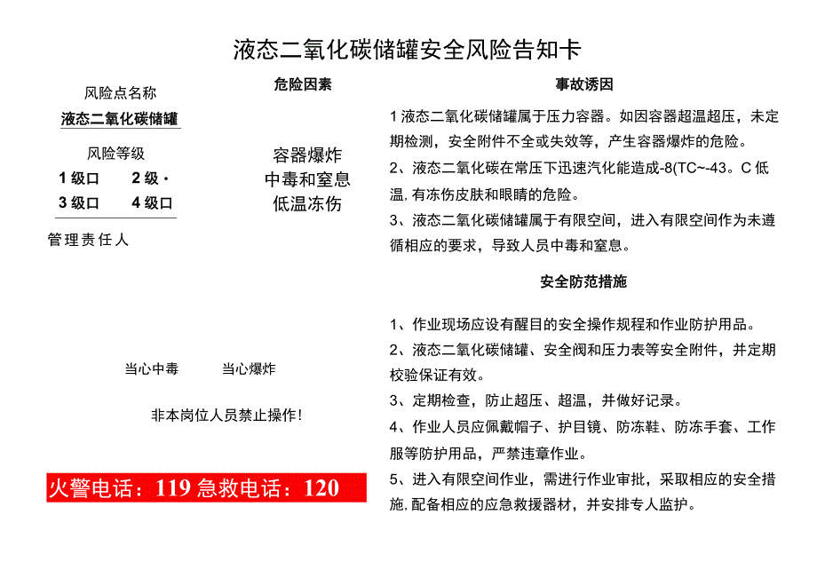 液态二氧化碳储罐岗位安全风险告知卡.docx_第1页