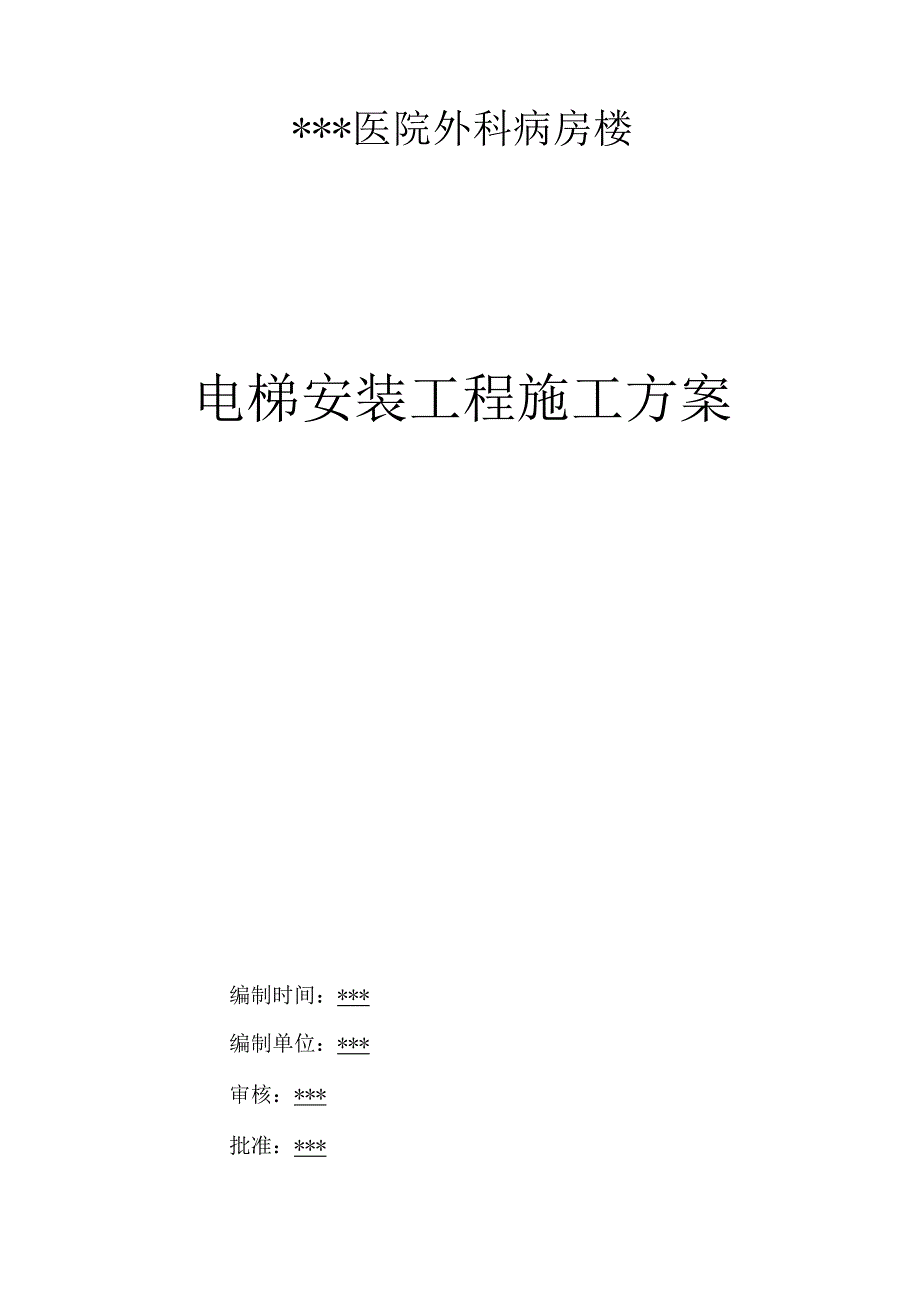 湖南某医院病房楼电梯安装施工方案（天选打工人）.docx_第1页