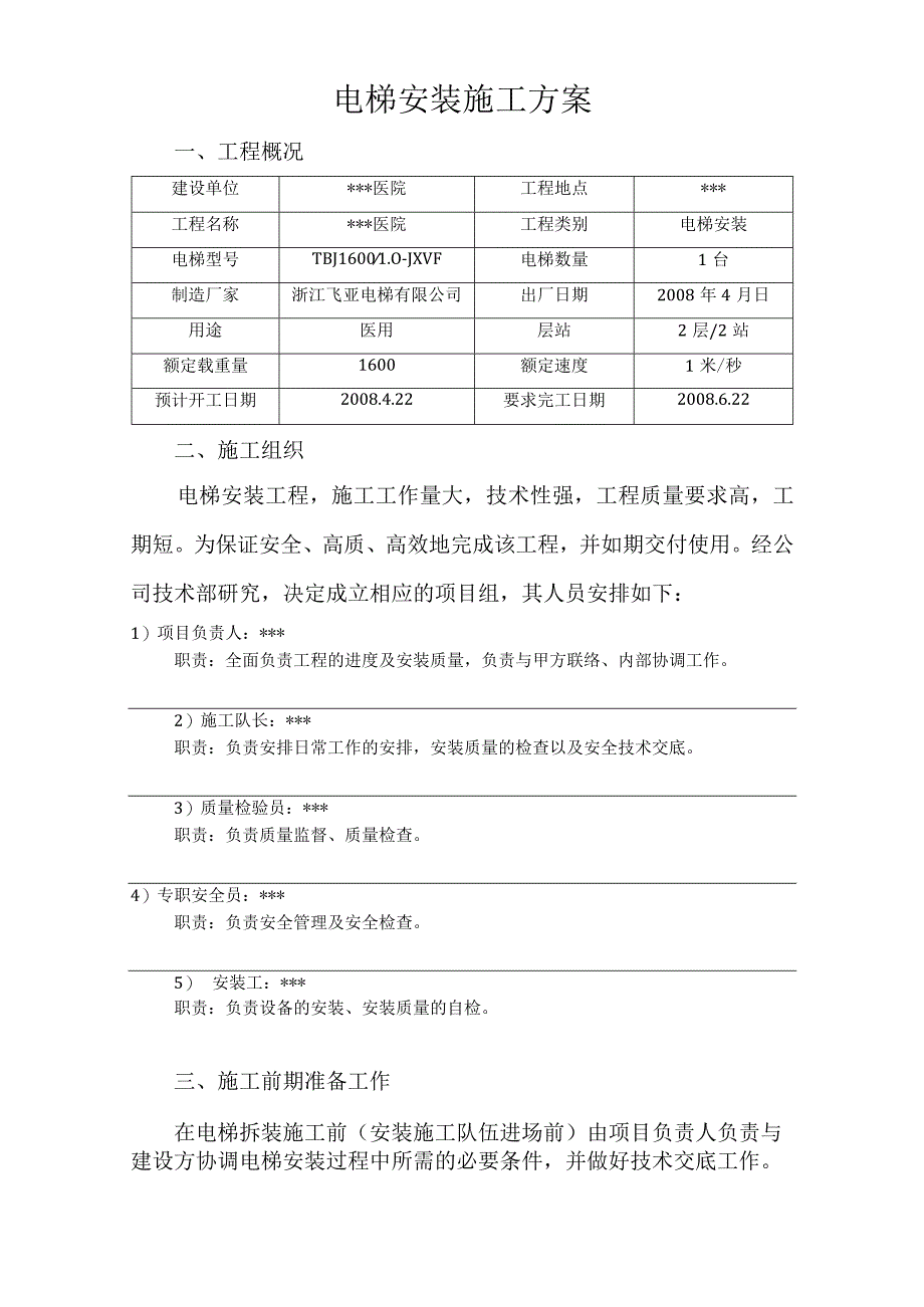 湖南某医院病房楼电梯安装施工方案（天选打工人）.docx_第3页