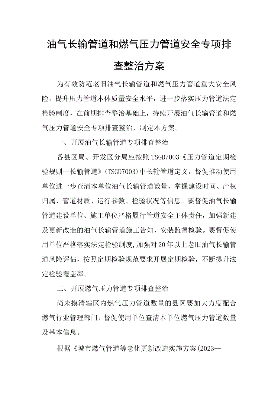 油气长输管道和燃气压力管道安全专项排查整治方案.docx_第1页