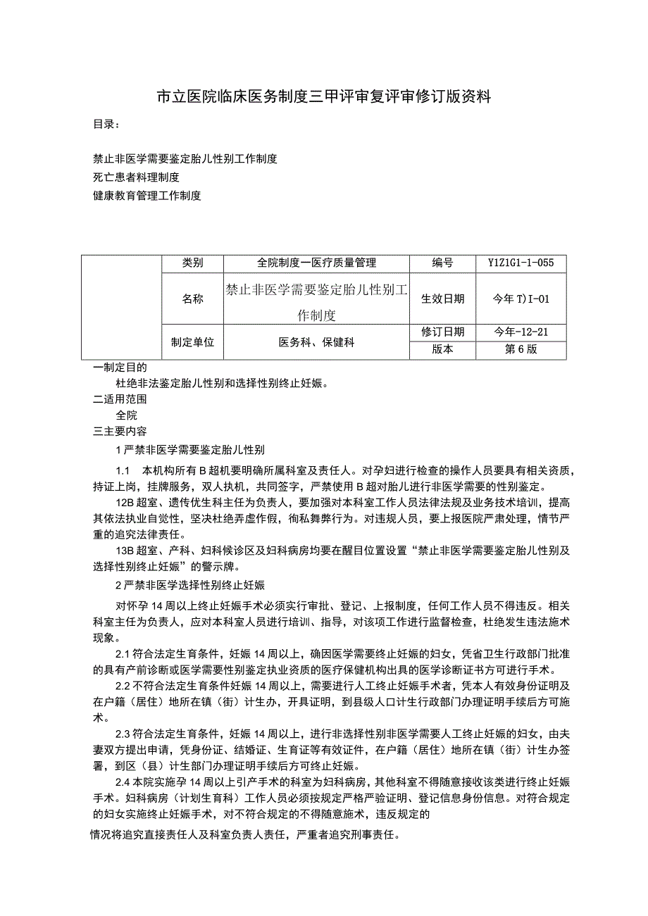 禁止非医学需要鉴定胎儿性别工作制度死亡患者料理制度健康教育管理工作制度三甲评审.docx_第1页