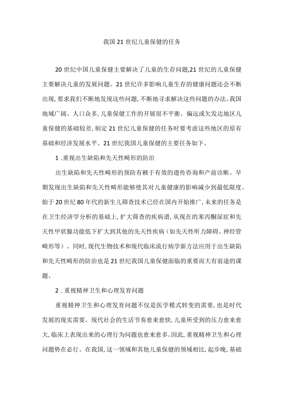 我国21世纪儿童保健的任务.docx_第1页