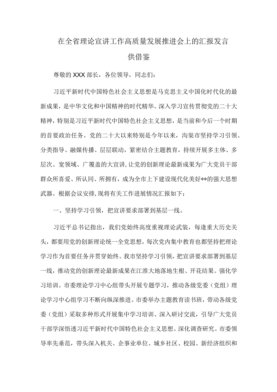 在全省理论宣讲工作高质量发展推进会上的汇报发言供借鉴.docx_第1页