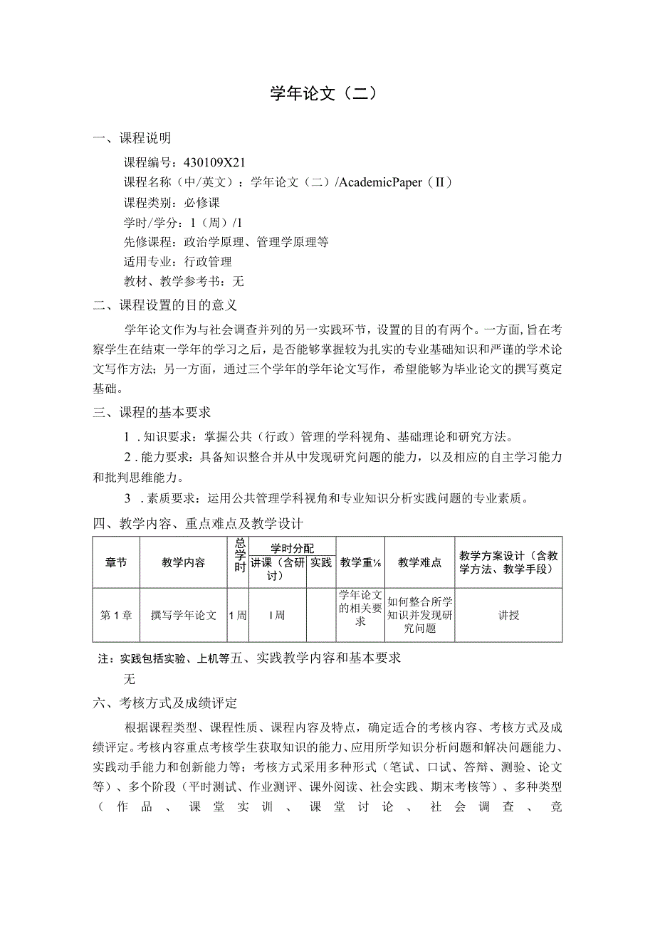 学年论文(二)--教学大纲.docx_第1页