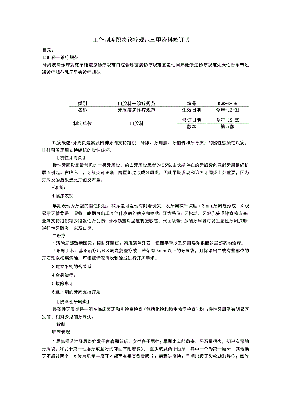 牙周疾病单纯疱疹口腔念珠菌病舌系带过短乳牙早失诊疗规范三甲资料修订版.docx_第1页