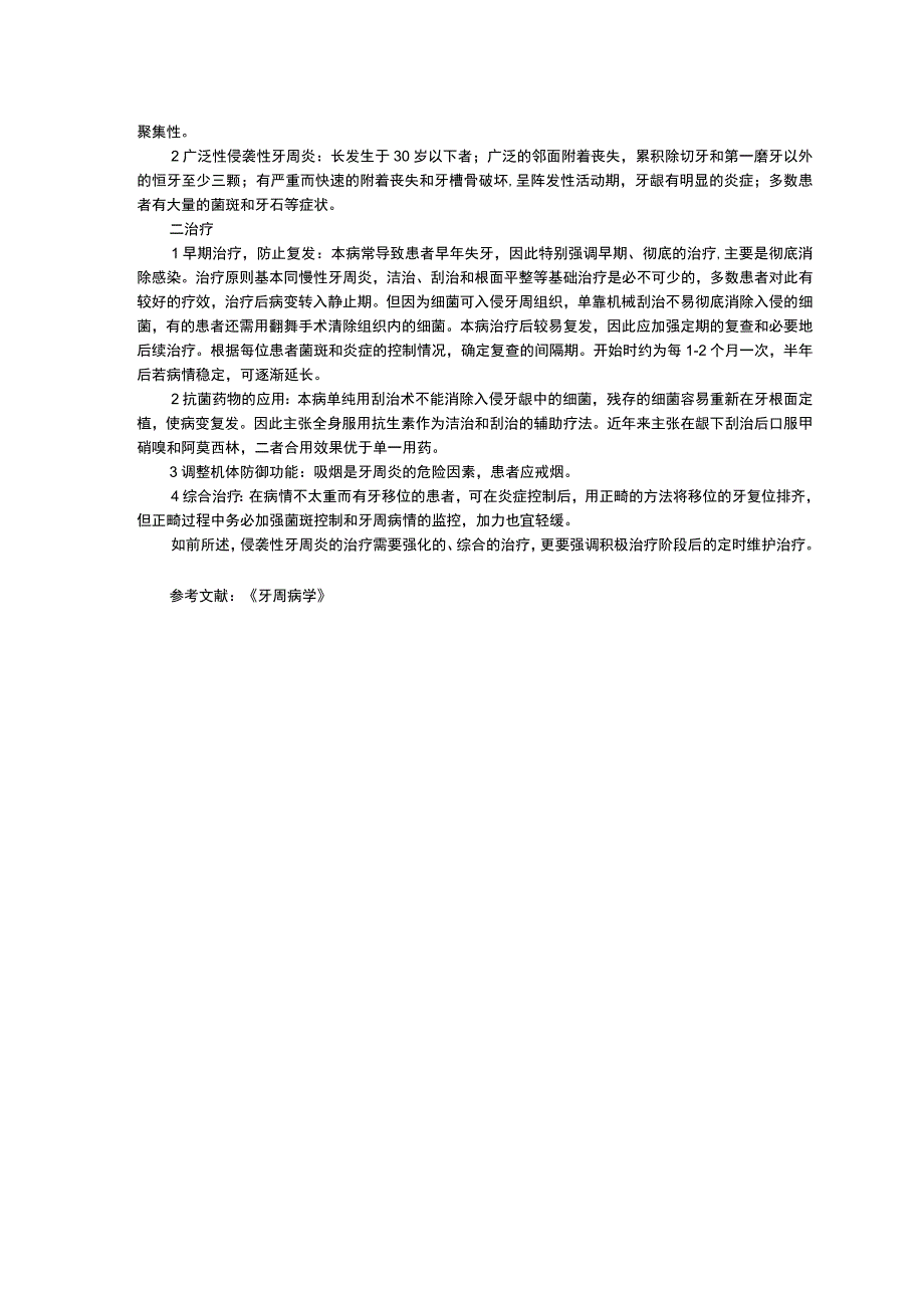 牙周疾病单纯疱疹口腔念珠菌病舌系带过短乳牙早失诊疗规范三甲资料修订版.docx_第2页