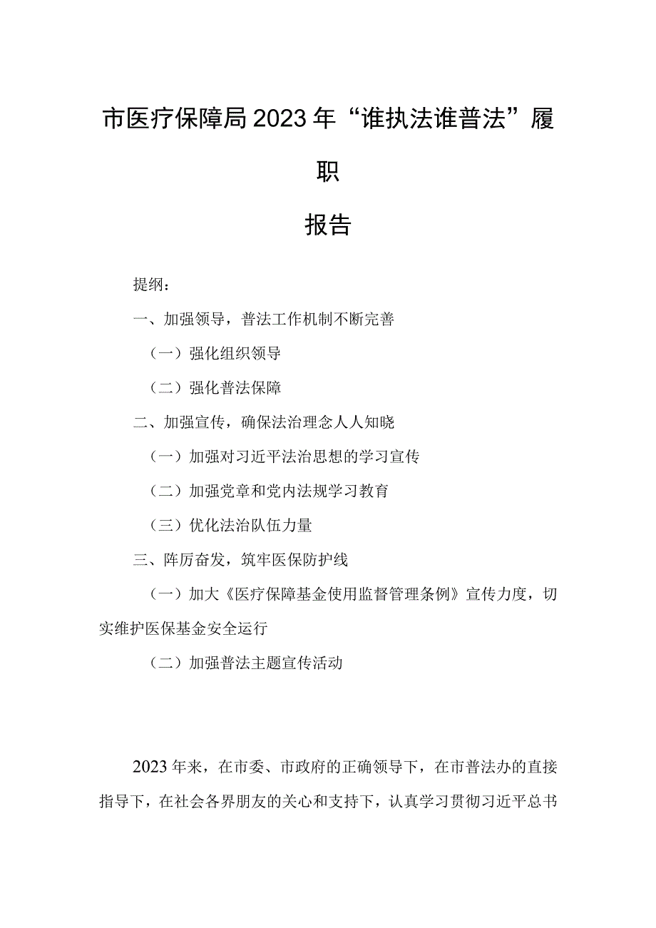 市医疗保障局2023年“谁执法谁普法”履职报告.docx_第1页