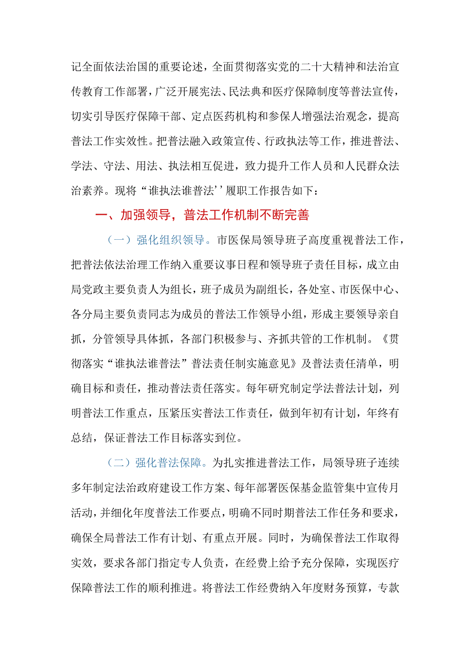 市医疗保障局2023年“谁执法谁普法”履职报告.docx_第2页