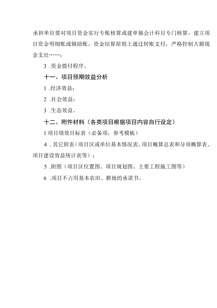 成都市2022年度 XXX项目实施方案参考提纲.docx_第3页