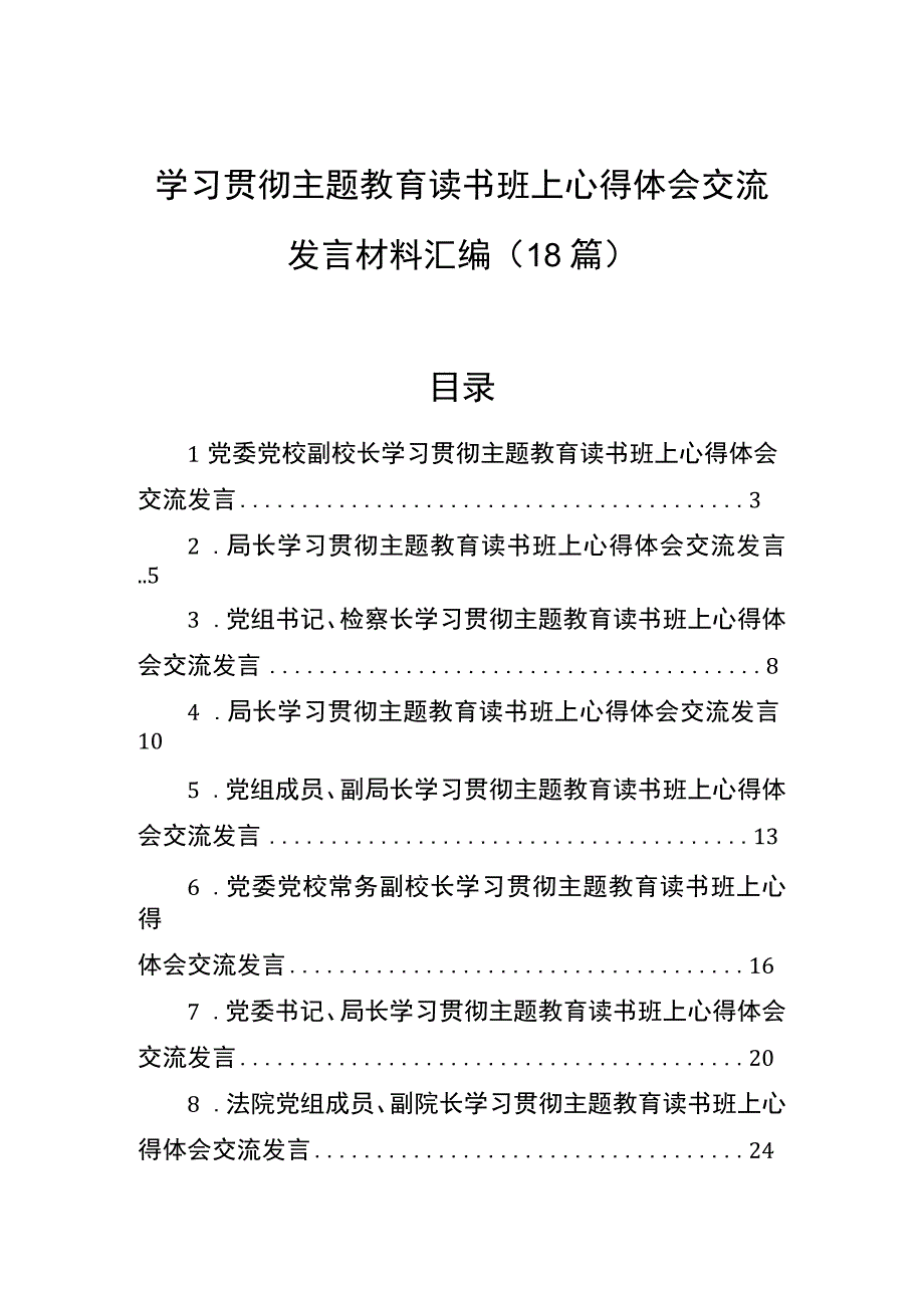 学习贯彻主题教育读书班上心得体会交流发言材料汇编（18篇）.docx_第1页