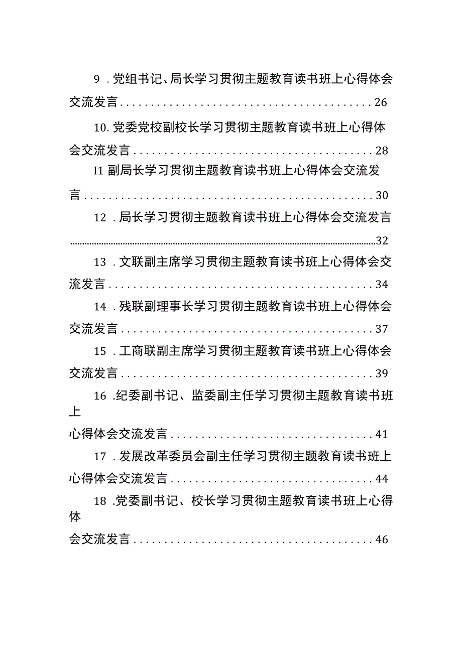 学习贯彻主题教育读书班上心得体会交流发言材料汇编（18篇）.docx_第2页