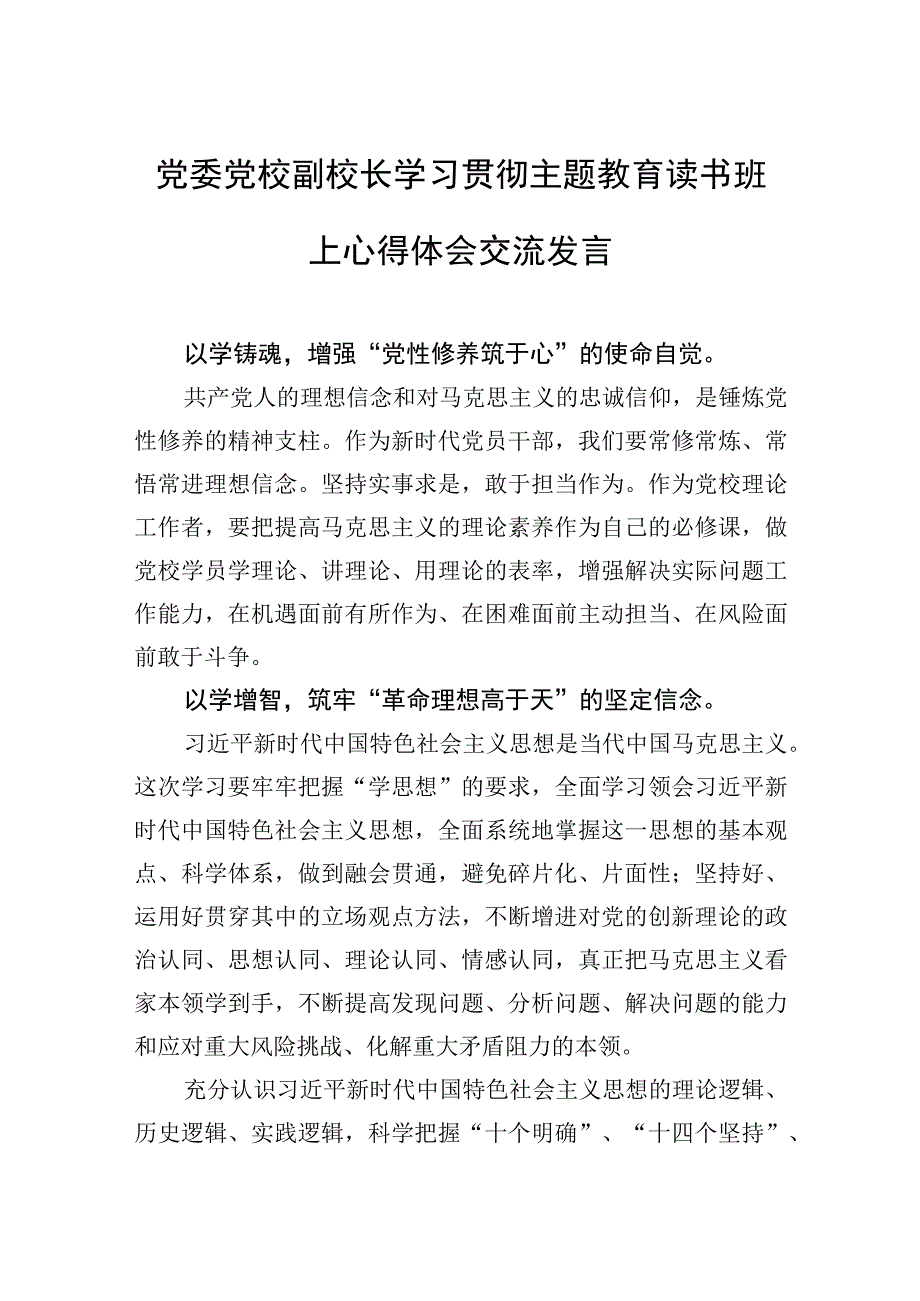 学习贯彻主题教育读书班上心得体会交流发言材料汇编（18篇）.docx_第3页