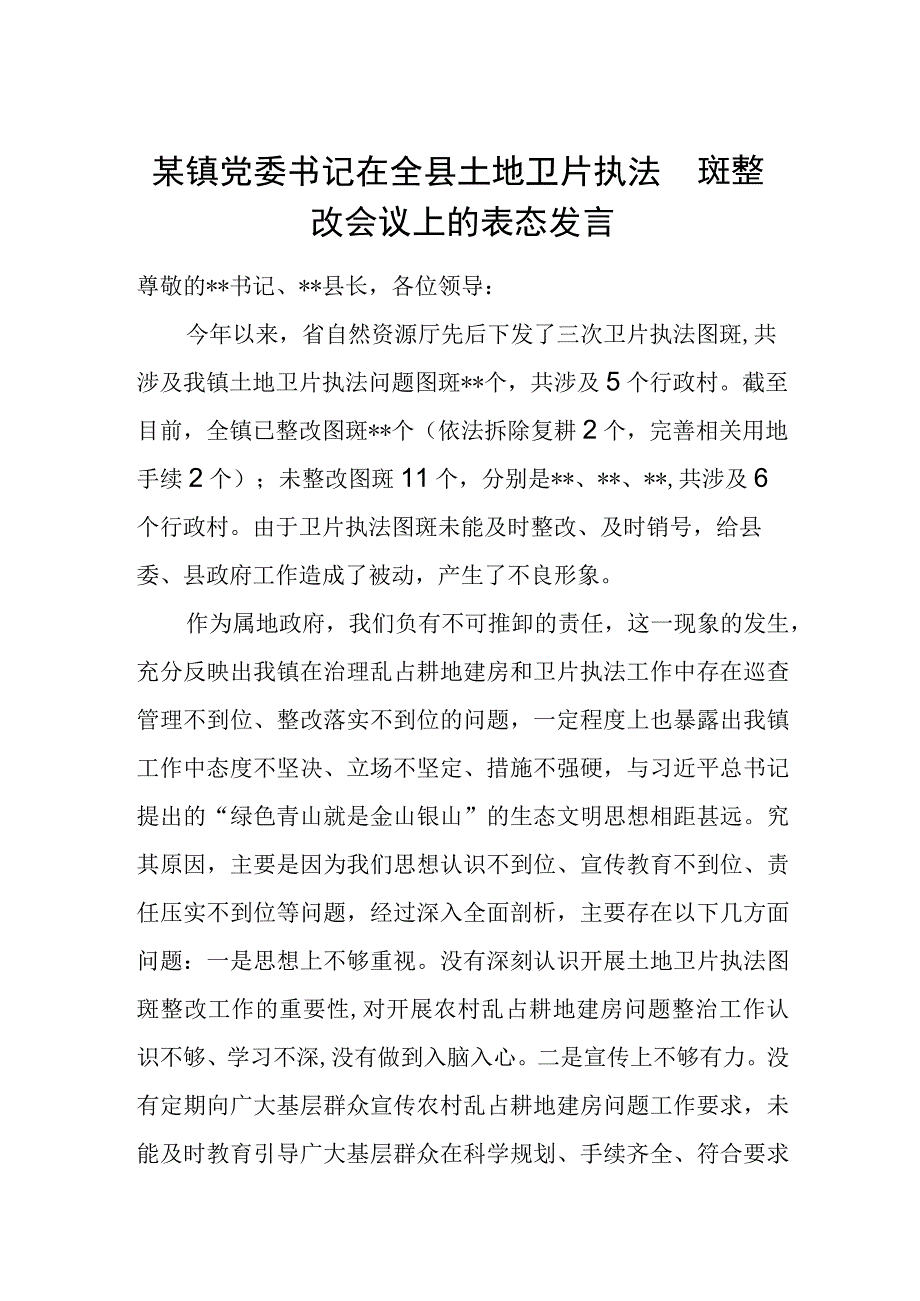 某镇党委书记在全县土地卫片执法图斑整改会议上的表态发言.docx_第1页