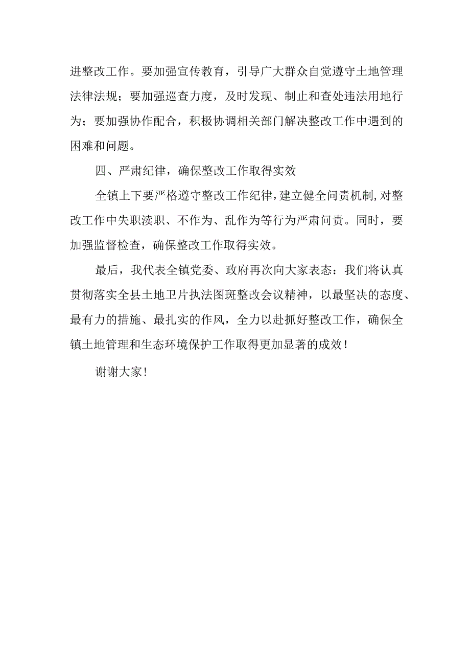 某镇党委书记在全县土地卫片执法图斑整改会议上的表态发言.docx_第3页