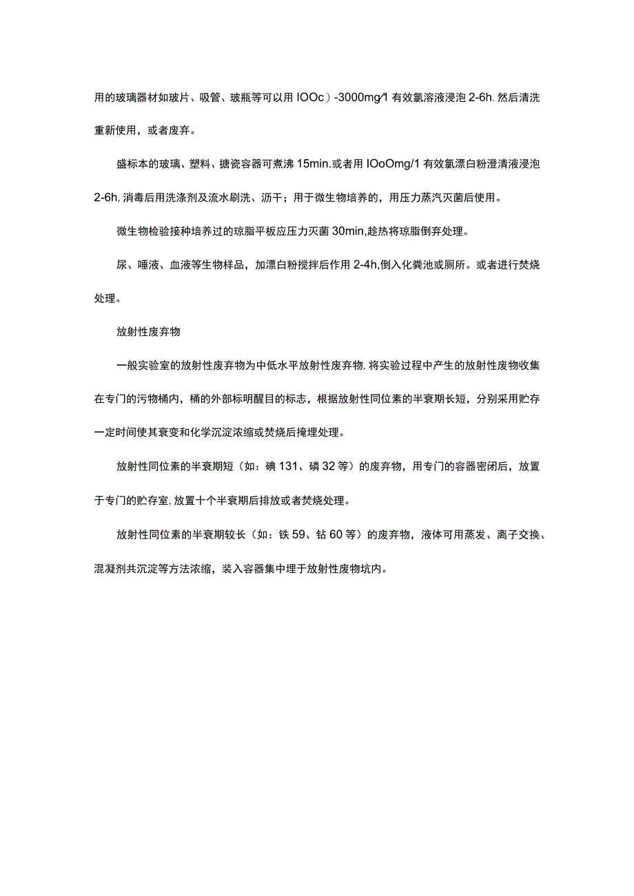 实验室废物处理方法.docx_第3页