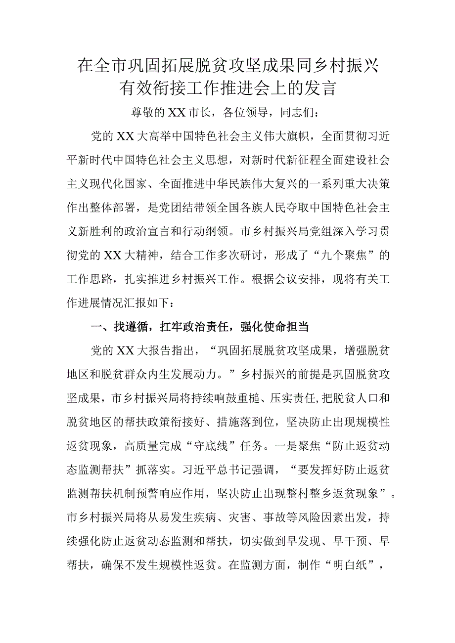 在全市巩固拓展脱贫攻坚成果同乡村振兴有效衔接工作推进会上的发言.docx_第1页