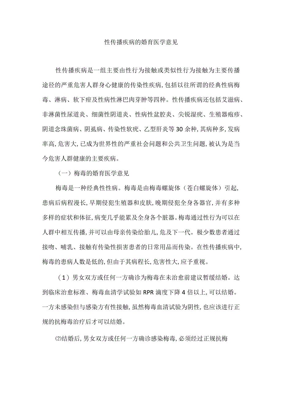 性传播疾病的婚育医学意见.docx_第1页