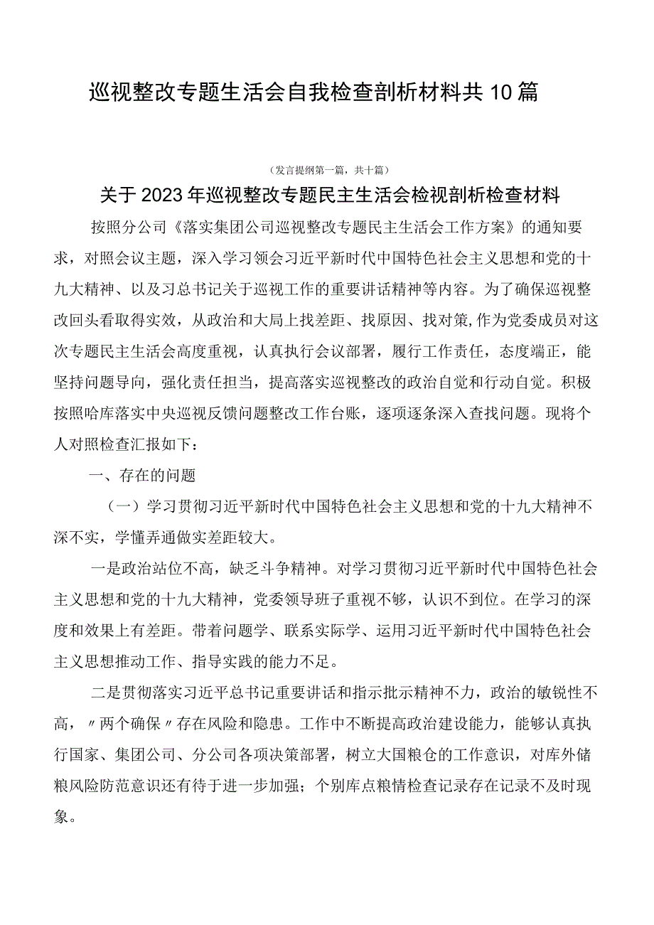 巡视整改专题生活会自我检查剖析材料共10篇.docx_第1页