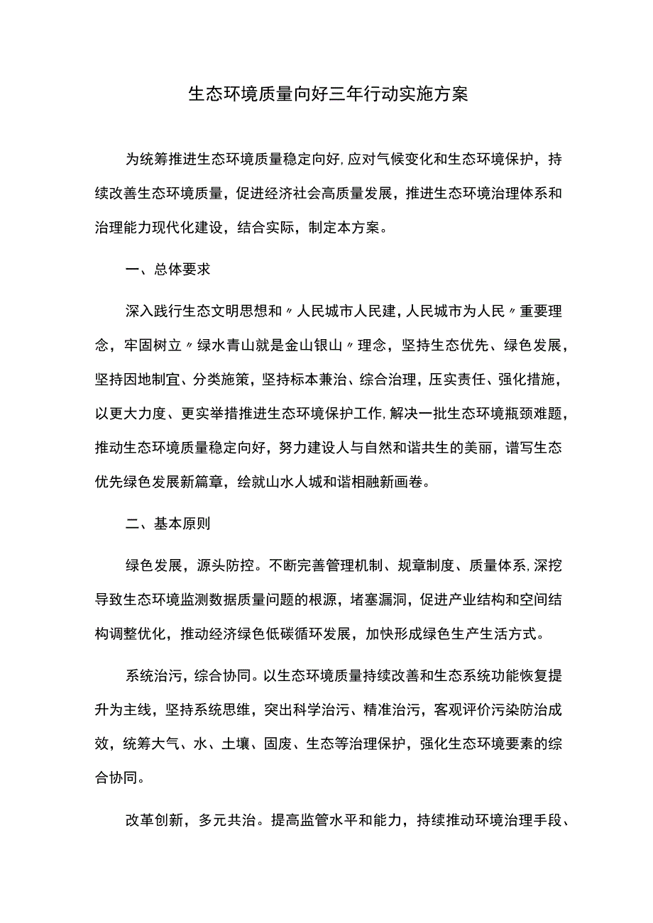 生态环境质量向好三年行动实施方案.docx_第1页