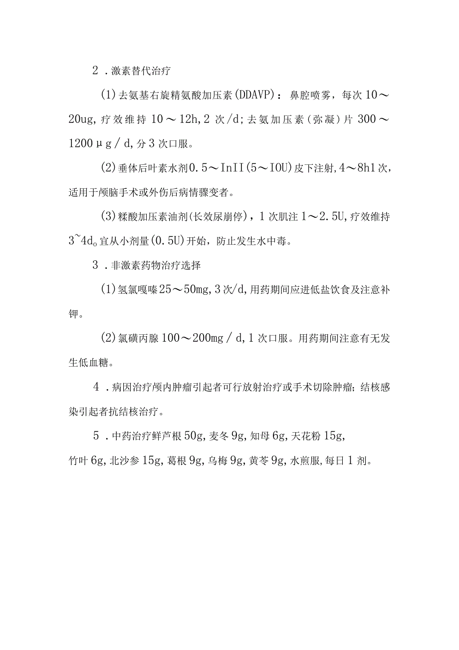 尿崩症的诊断提示及治疗措施.docx_第2页