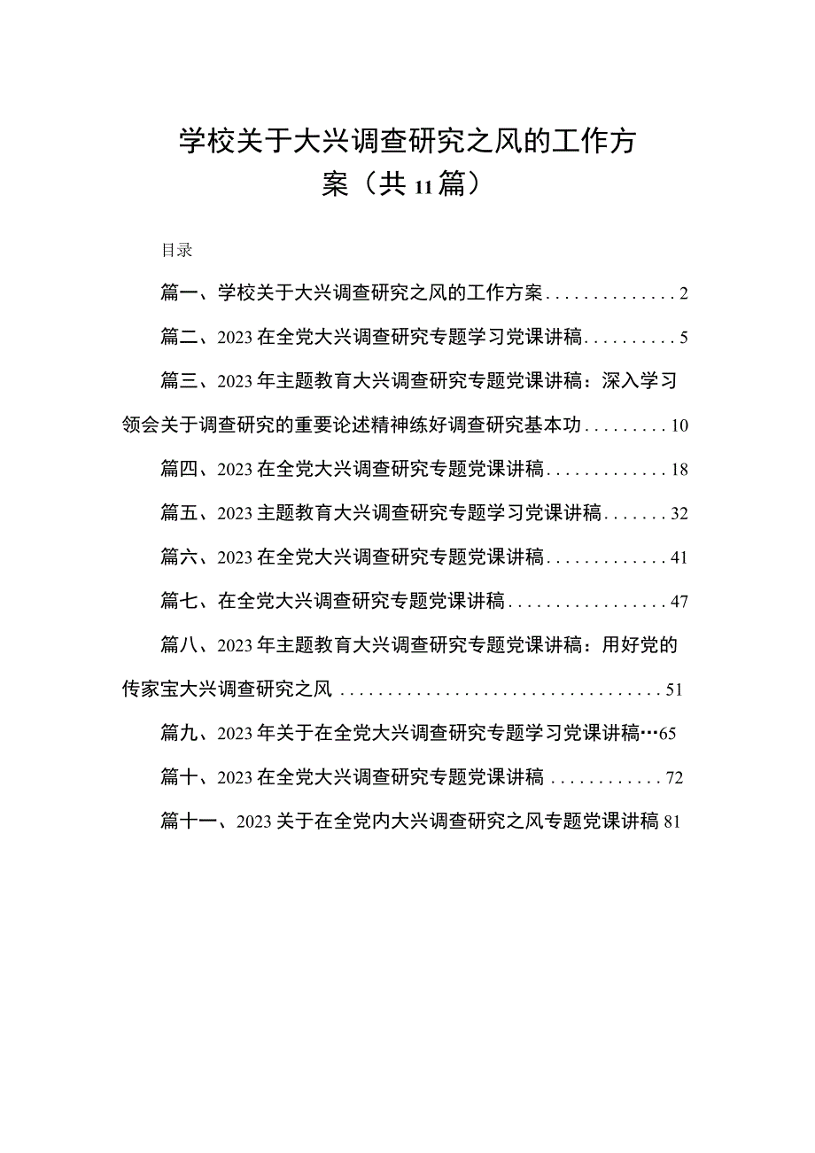 学校关于大兴调查研究之风的工作方案（共11篇）.docx_第1页