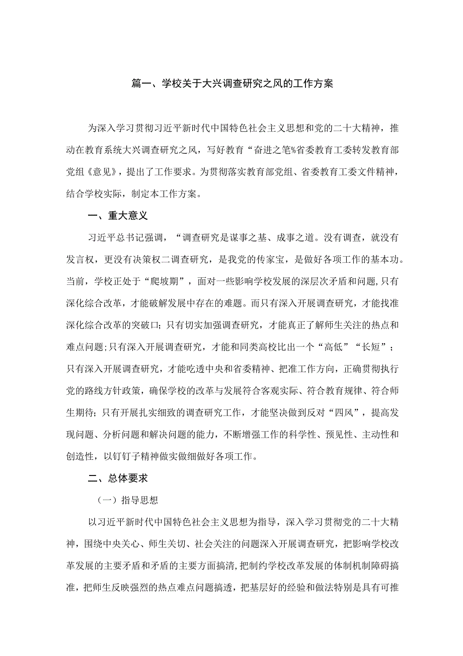 学校关于大兴调查研究之风的工作方案（共11篇）.docx_第2页