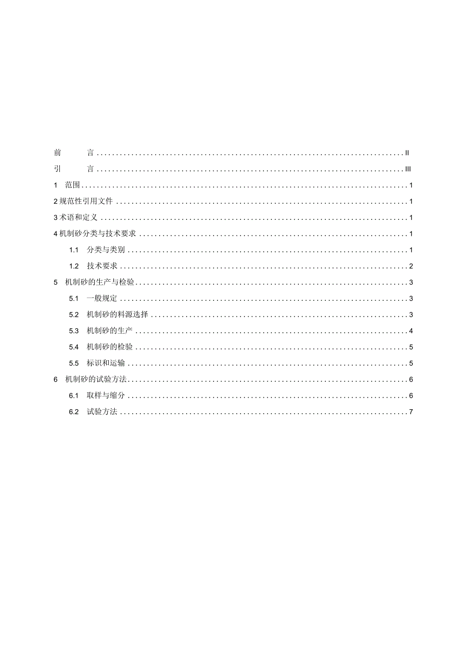 宁波市机制砂生产技术规程.docx_第2页