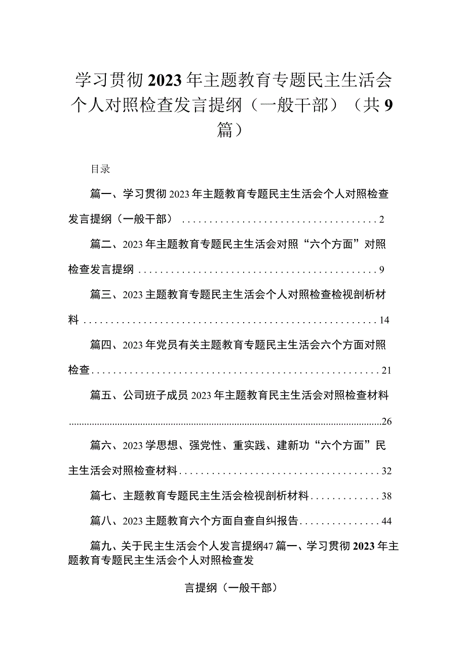 学习贯彻2023年主题教育专题民主生活会个人对照检查发言提纲(一般干部)【九篇】.docx_第1页