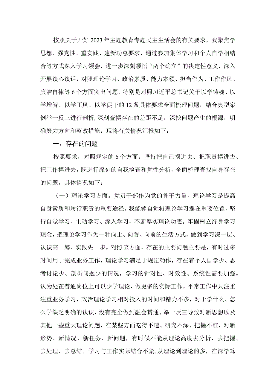 学习贯彻2023年主题教育专题民主生活会个人对照检查发言提纲(一般干部)【九篇】.docx_第2页