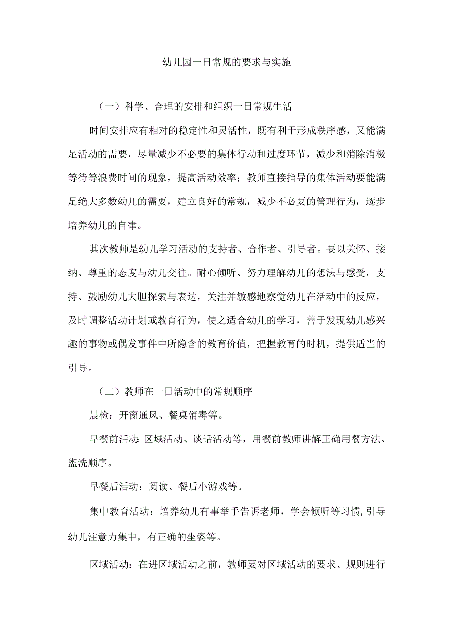 幼儿园一日常规的要求与实施.docx_第1页