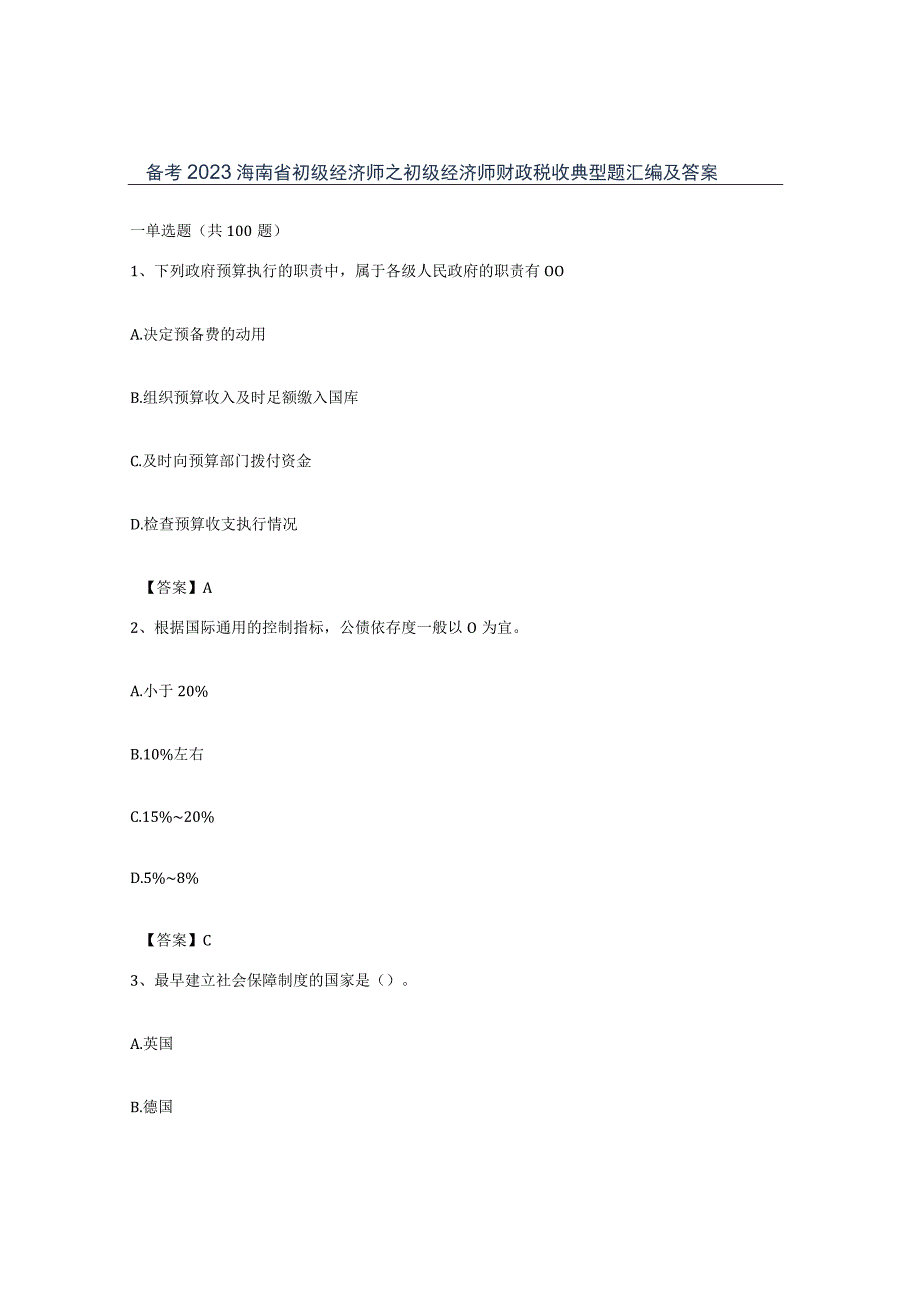 备考2023海南省初级经济师之初级经济师财政税收典型题汇编及答案.docx_第1页