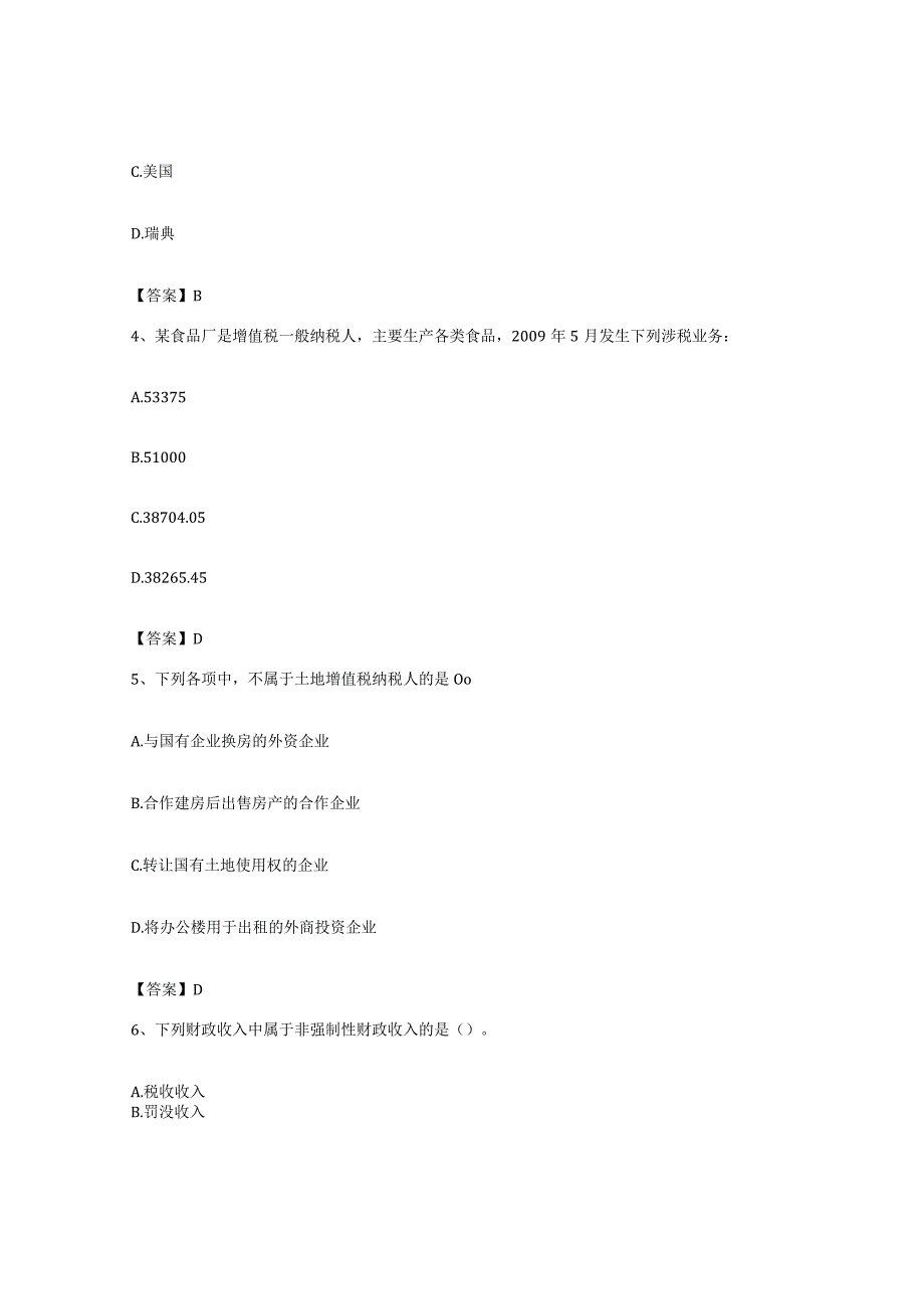 备考2023海南省初级经济师之初级经济师财政税收典型题汇编及答案.docx_第2页