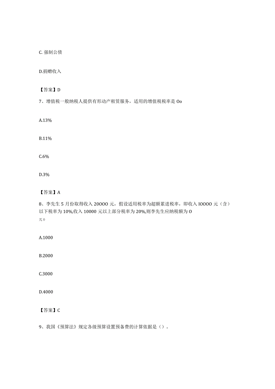 备考2023海南省初级经济师之初级经济师财政税收典型题汇编及答案.docx_第3页