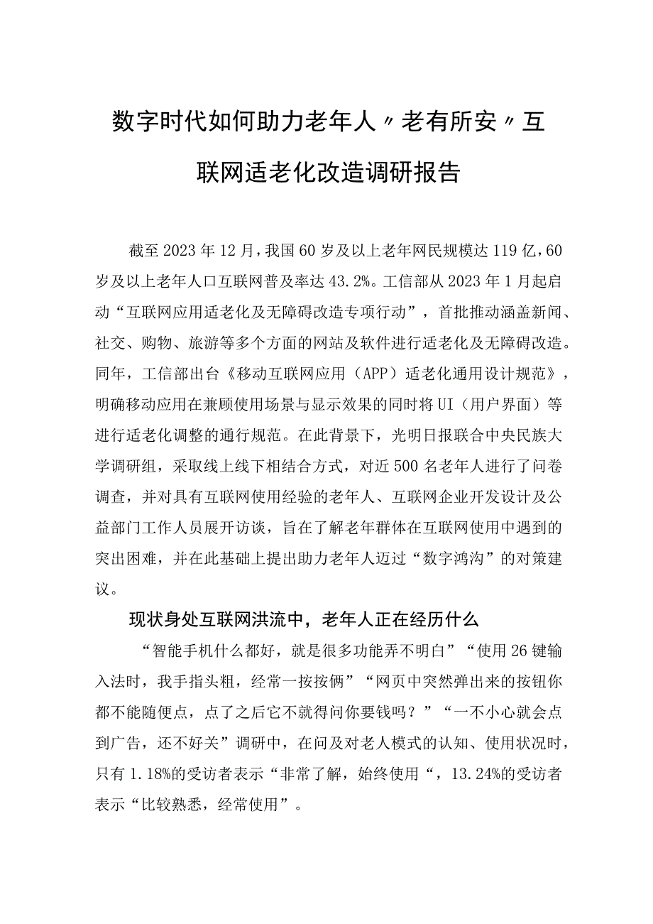 数字时代如何助力老年人“老有所安”互联网适老化改造调研报告.docx_第1页