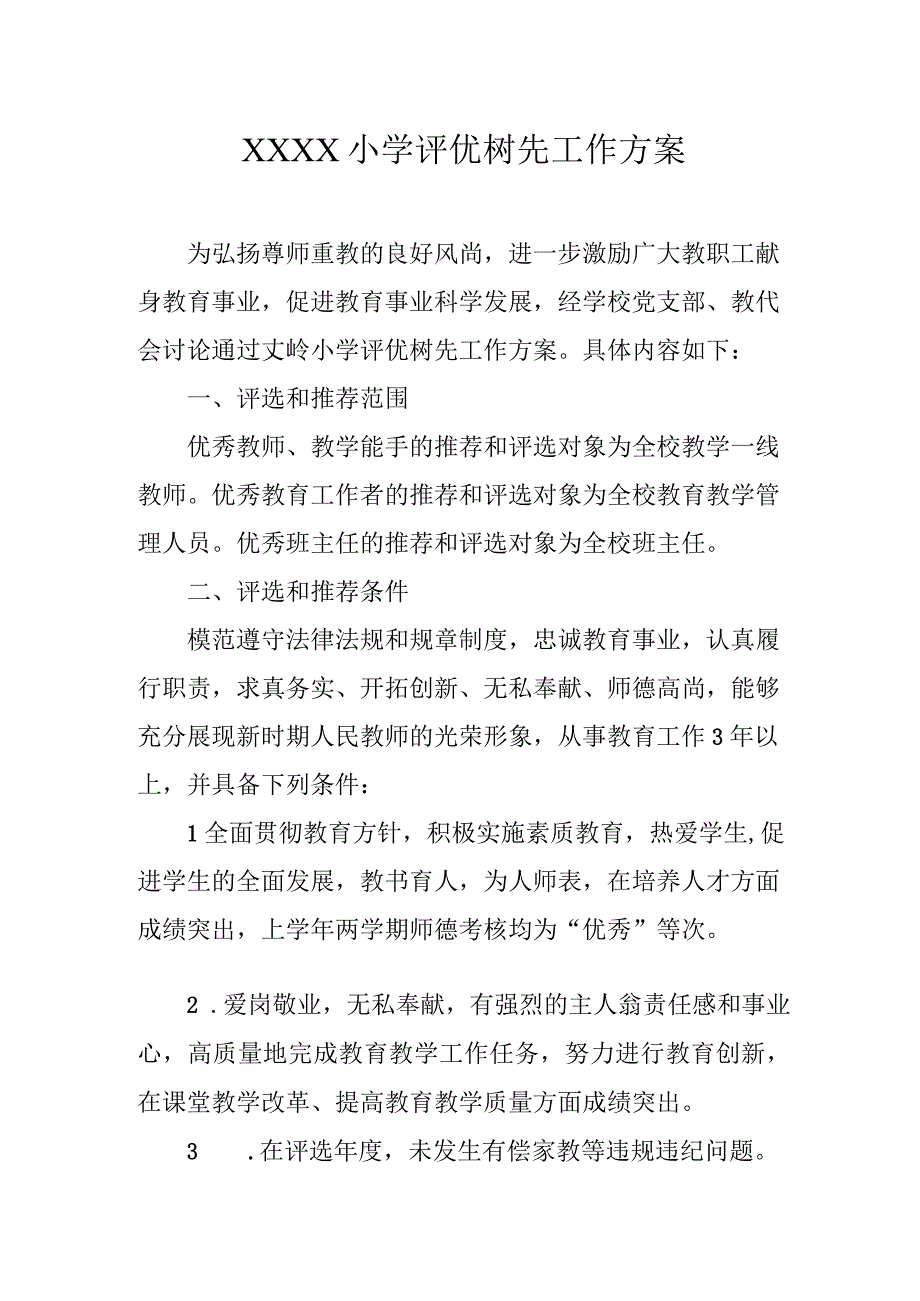 小学评优树先工作方案.docx_第1页