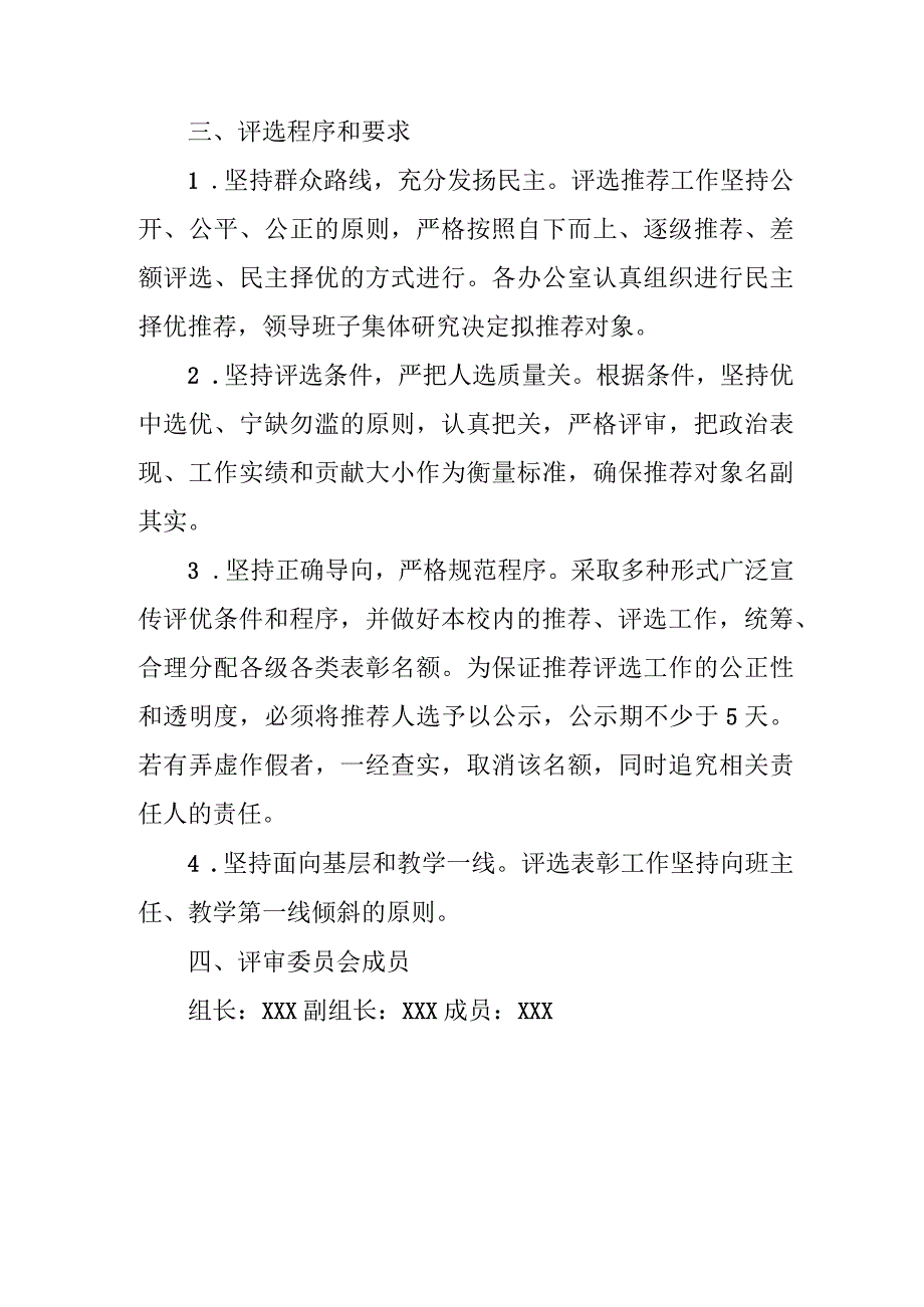 小学评优树先工作方案.docx_第2页