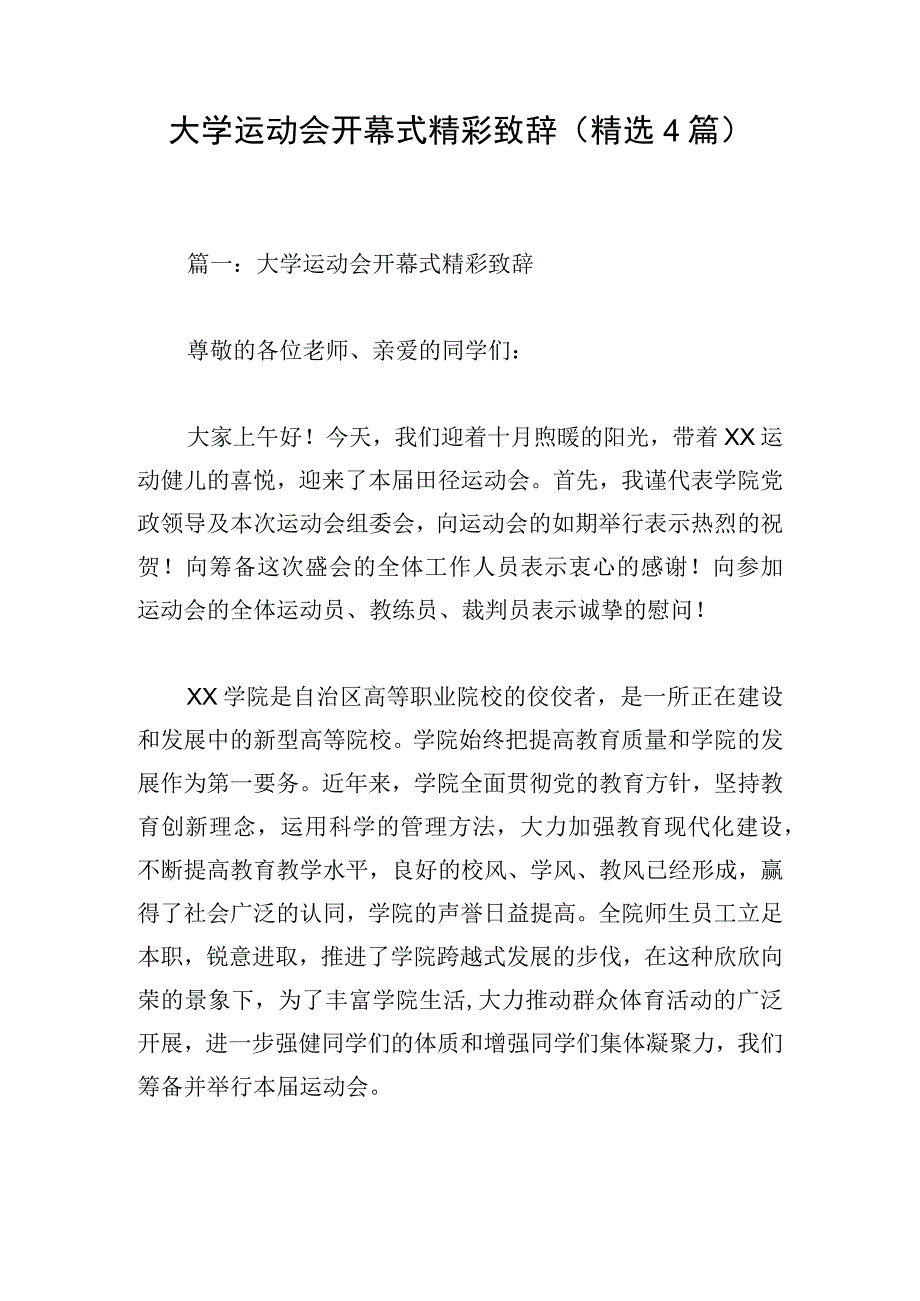 大学运动会开幕式精彩致辞（精选4篇）.docx_第1页