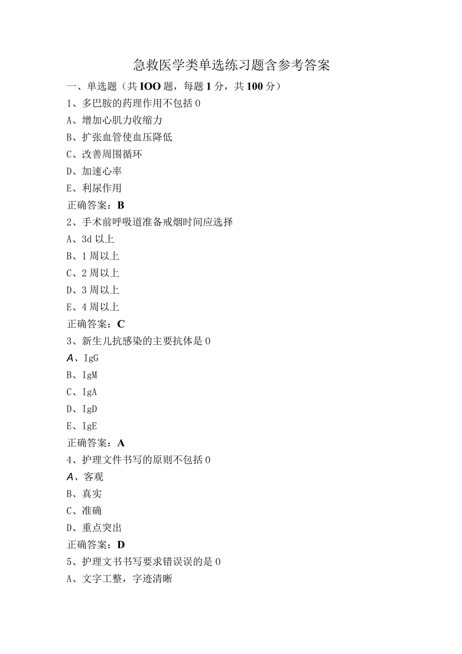 急救医学类单选练习题含参考答案.docx_第1页