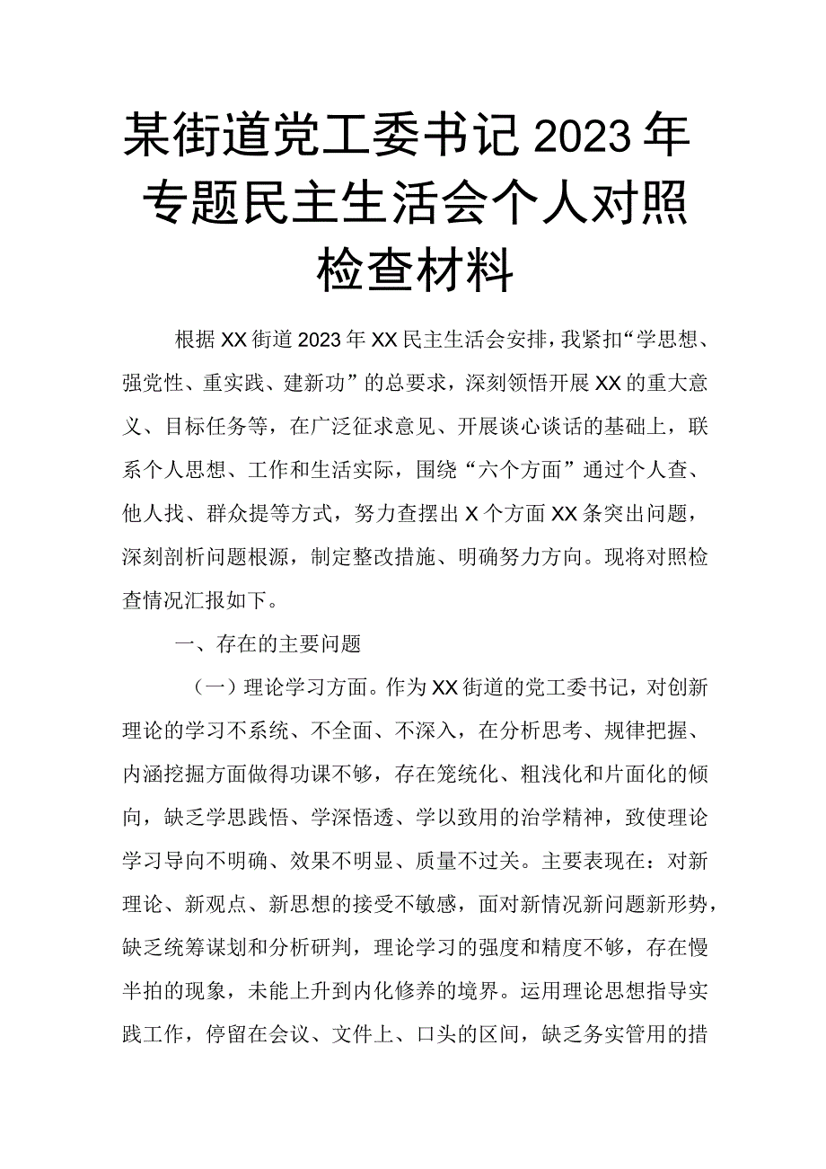 某街道党工委书记2023年专题民主生活会个人对照检查材料.docx_第1页