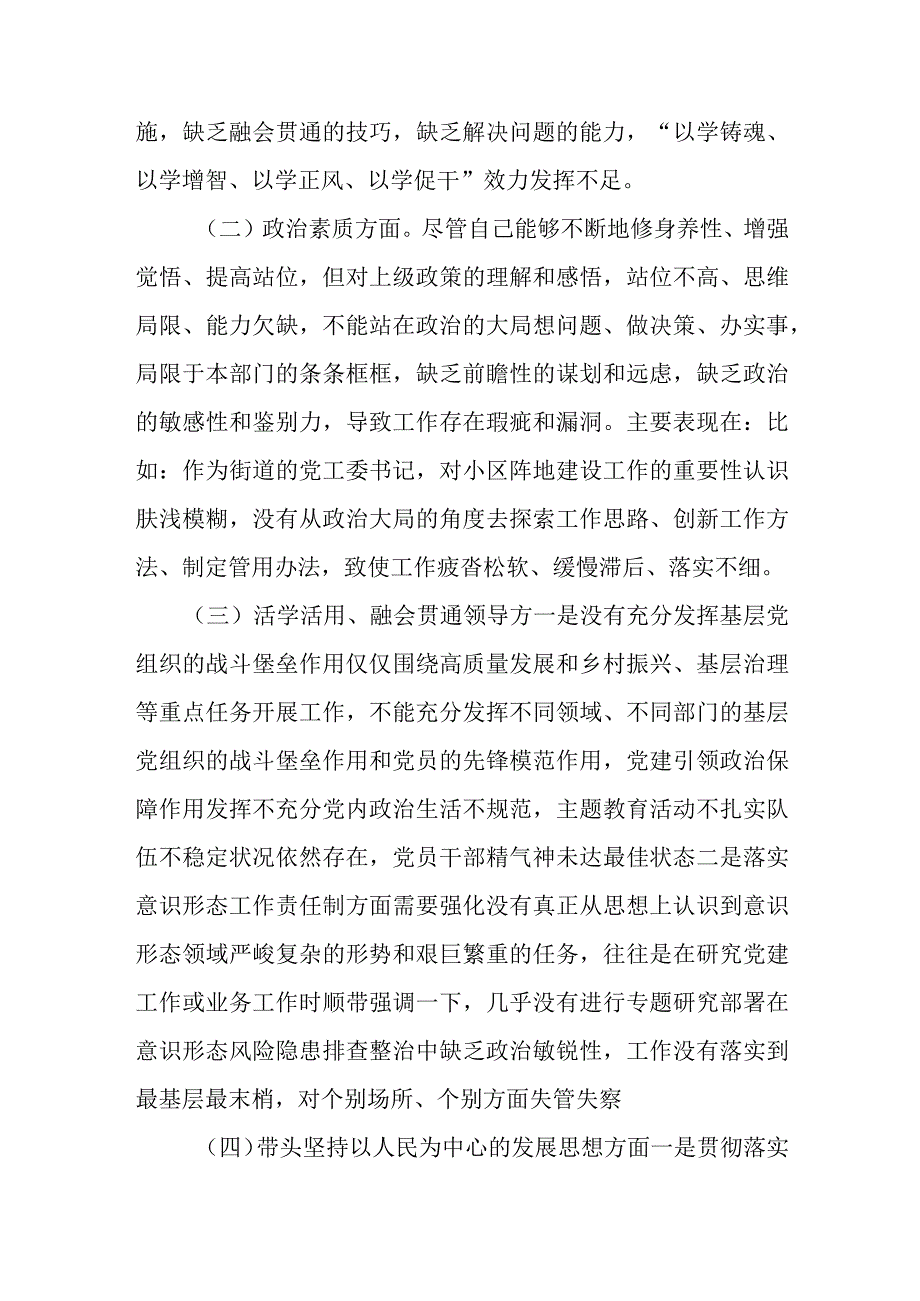 某街道党工委书记2023年专题民主生活会个人对照检查材料.docx_第2页