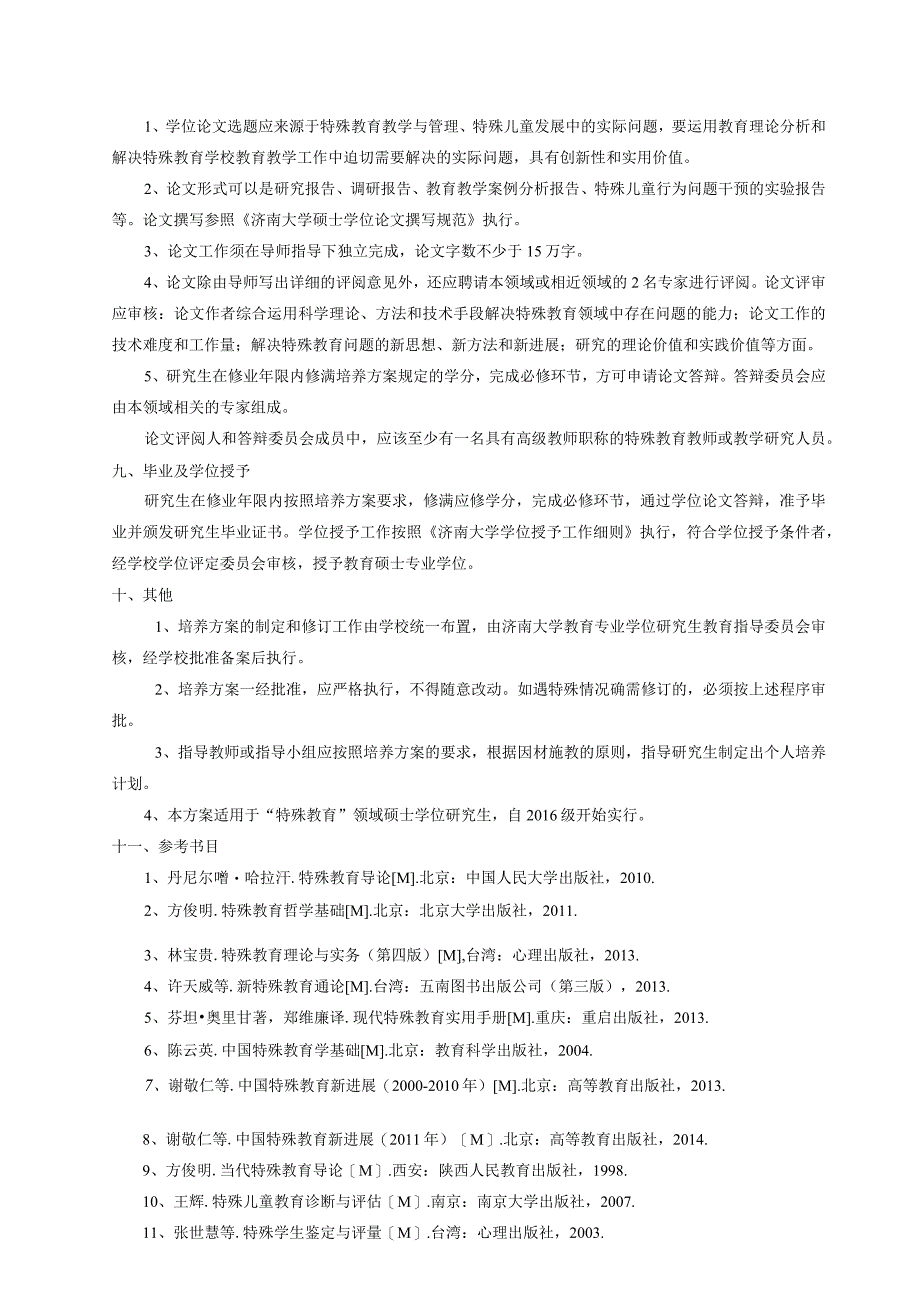 特教-全日制专业学位硕士研究生培养方案.docx_第3页