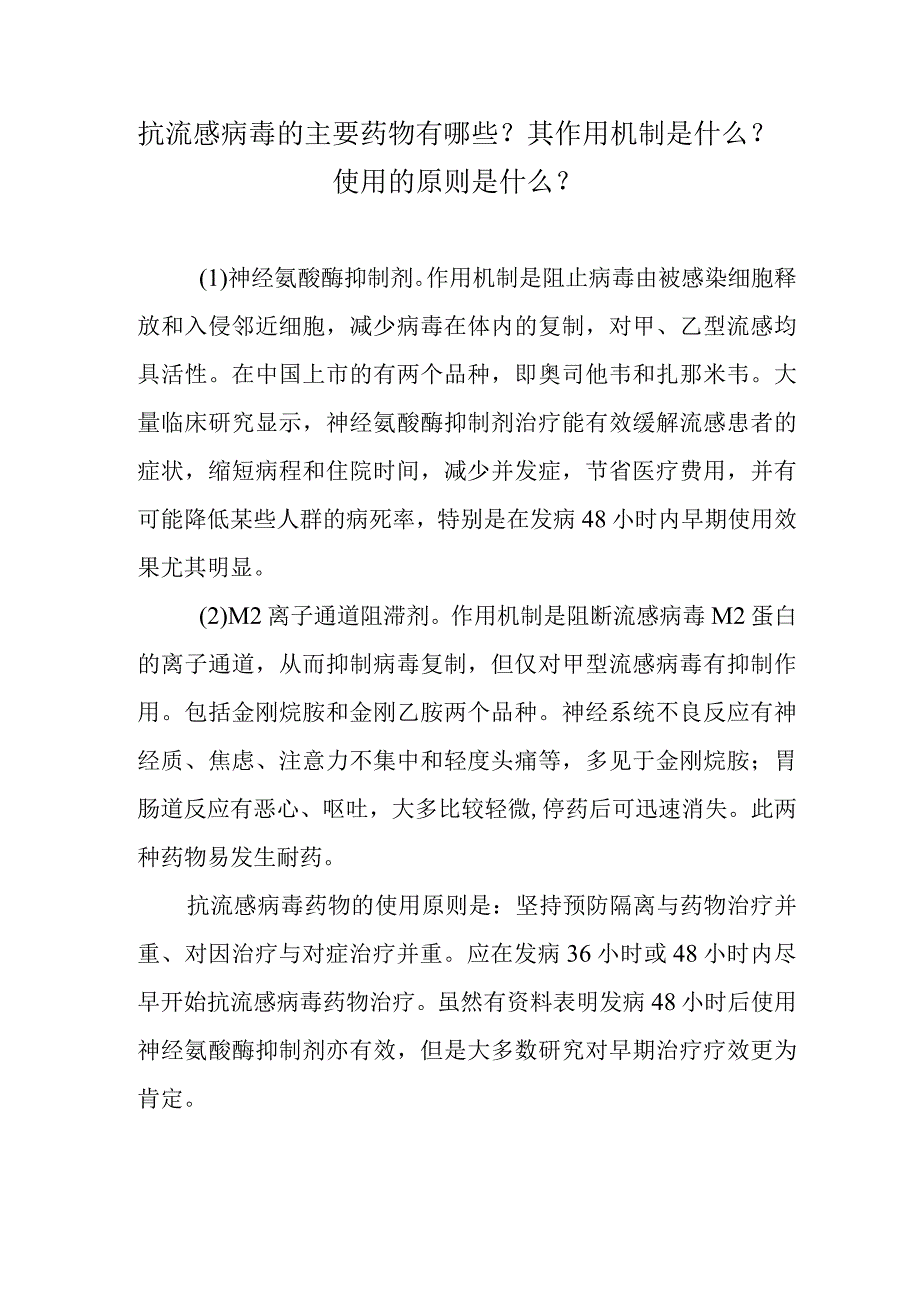 抗流感病毒的主要药物有哪些？其作用机制是什么？使用的原则是什么？.docx_第1页