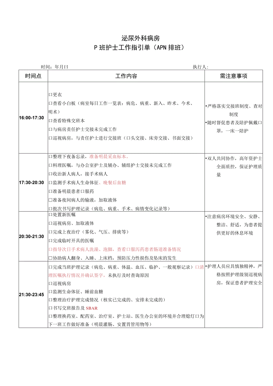 泌外科P班护士岗位引领单.docx_第1页