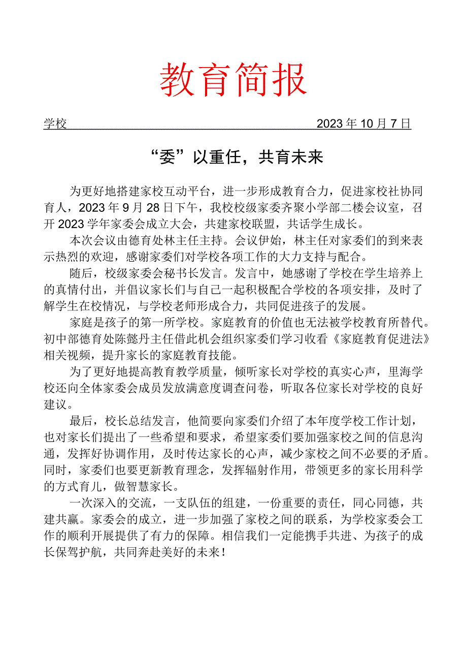 开展学校家委会成立大会简报.docx_第1页