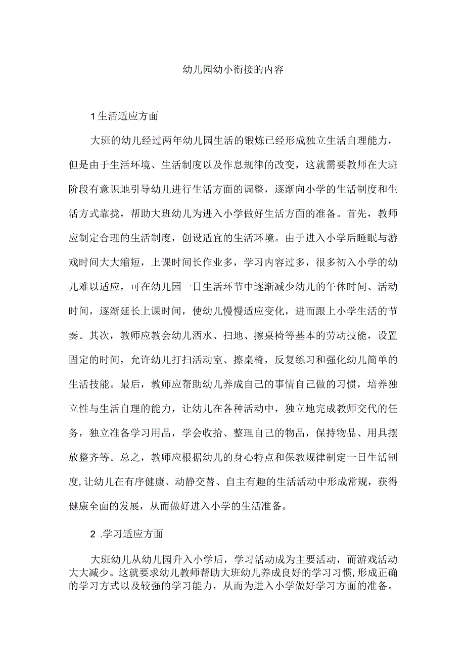 幼儿园幼小衔接的内容.docx_第1页