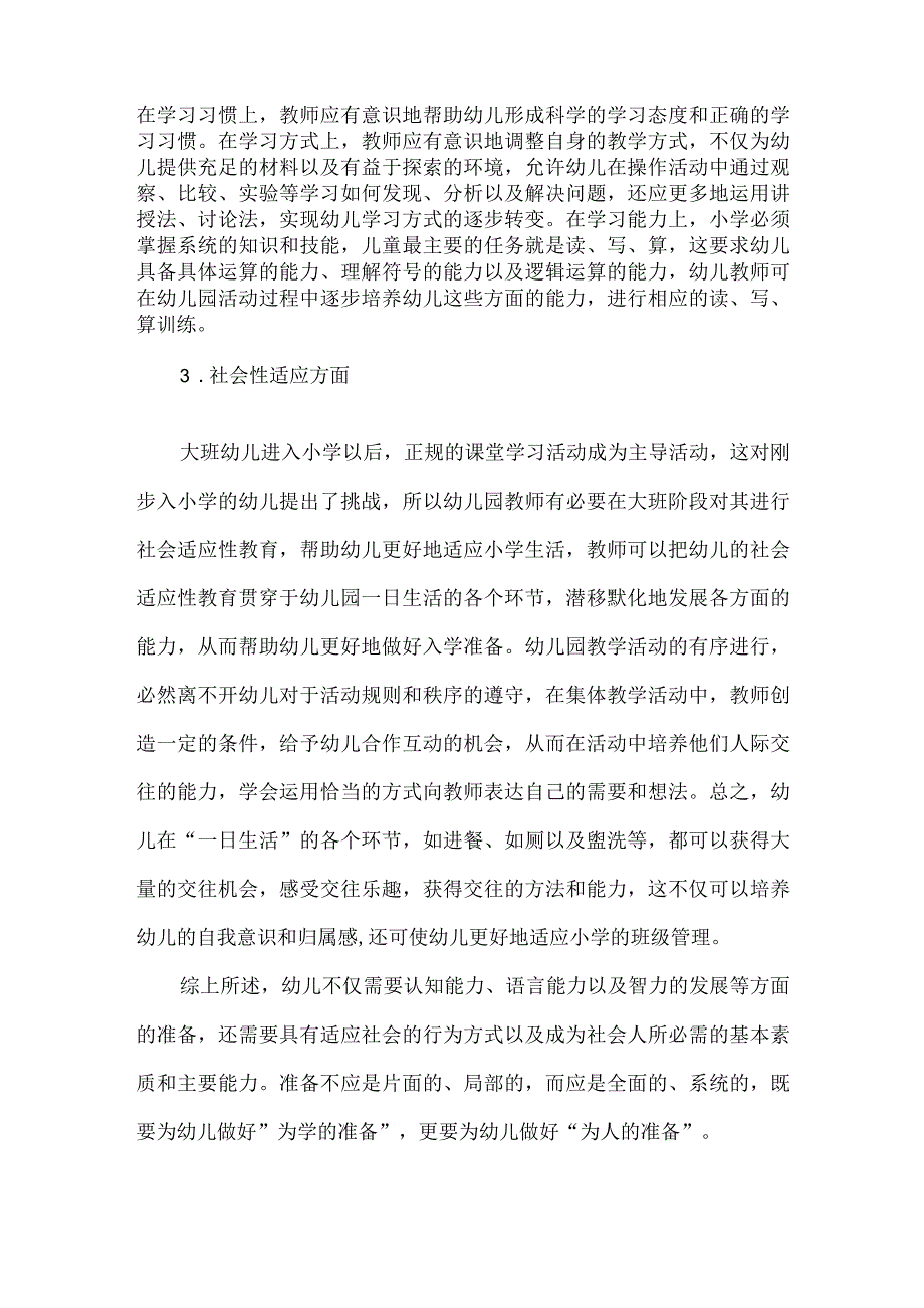 幼儿园幼小衔接的内容.docx_第2页